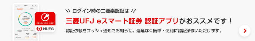 ログイン時の二要素認証は三菱UFJ eスマート証券 認証アプリがおススメです！