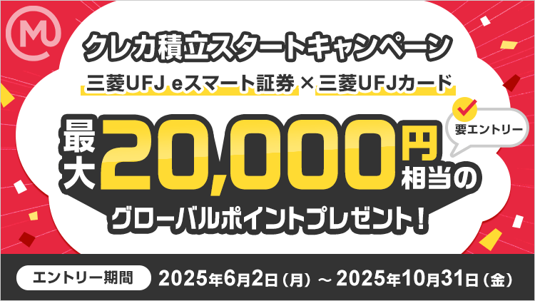 【要エントリー】三菱UFJ eスマート証券 × 三菱UFJカード 「クレカ積立スタートキャンペーン」条件達成で最大2万円相当のポイントプレゼント