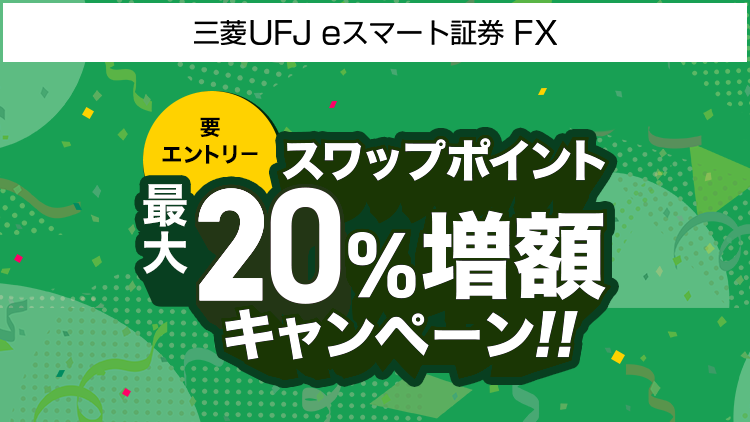 FX スワップポイント最大20％増額キャンペーン（要エントリー）